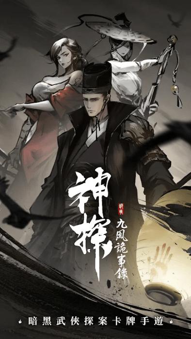 神探九凤诡事录港澳服游戏(神探：九鳳詭事錄)下载,神探九凤诡事录,武侠手游,探案手游