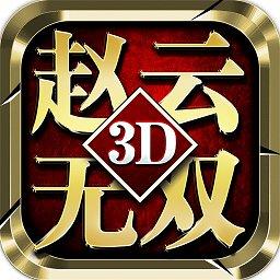 真赵云无双开局送千抽版下载-真赵云无双千抽版下载v3.2.0 安卓版