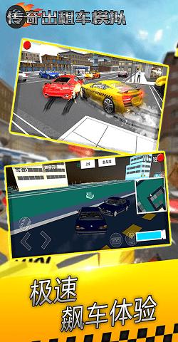 传奇出租车模拟手机版下载,传奇出租车模拟,模拟游戏,驾驶游戏