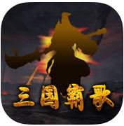 三国霸歌ol手游-三国霸歌ol手机版(暂未上线)v1.0 安卓版