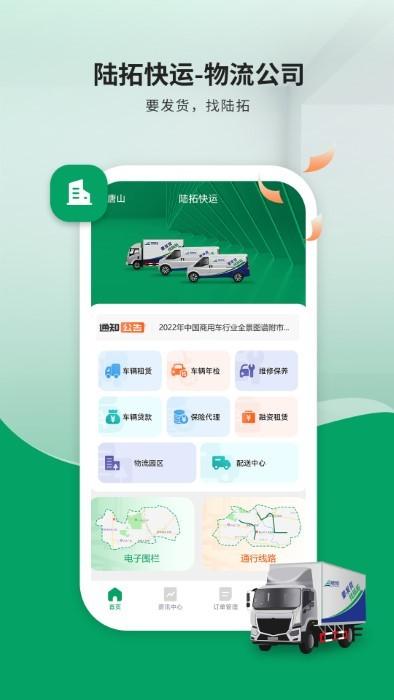 陆拓快运物流公司版app下载,陆拓快运物流,物流app,拉货app
