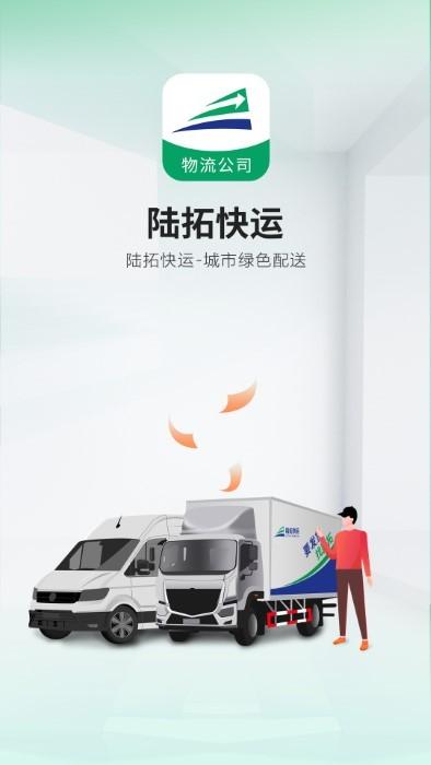 陆拓快运物流公司版app下载,陆拓快运物流,物流app,拉货app