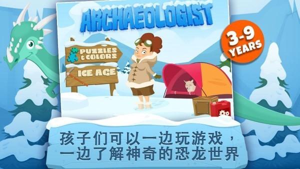 archaeologist ice age考古学家冰河时代游戏下载,archaeologisticeage,早教游戏,恐龙游戏